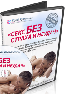 Видеокурс
 Секс без страха и неудач