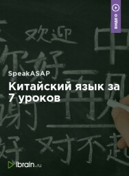 Постер: Китайский язык за 7 уроков