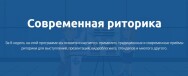 Постер: Современная риторика
