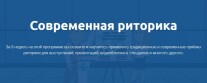 Постер: Современная риторика