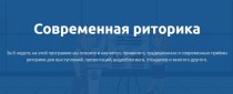 Современная риторика