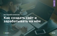 Постер: Как создать сайт и зарабатывать на нём