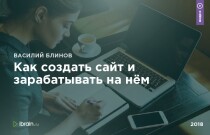 Видеокурс
 Как создать сайт и зарабатывать на нём
