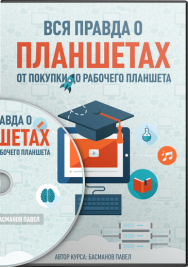 Постер: Вся правда о планшетах. От покупки до рабочего планшета