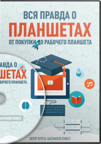 Видеокурс
 Вся правда о планшетах. От покупки до рабочего планшета