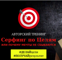 Серфинг по целям