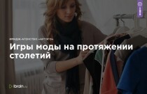 Игры моды на протяжении столетий