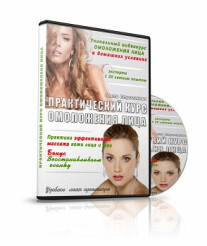 Постер: Практический курс по омоложению кожи лица