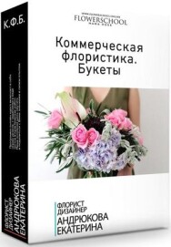 Постер: Коммерческая флористика. Букеты