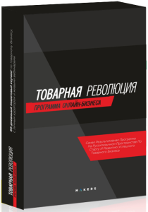 Тренинг
 Товарная революция
