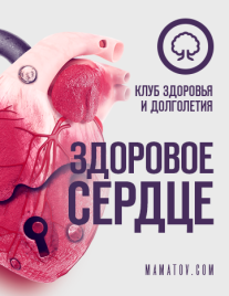 Постер: Здоровое сердце