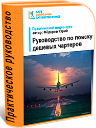 Постер: Руководство по поиску дешевых чартеров