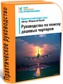 Видеокурс
 Руководство по поиску дешевых чартеров