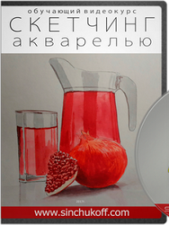 Постер: Скетчинг акварелью