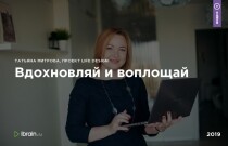 Вебинар
 Вдохновляй и воплощай