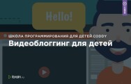 Постер: Видеоблоггинг для детей