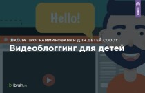 Видеоблоггинг для детей