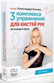 Постер: Комплекс упражнений для кистей рук