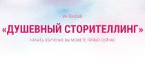 Душевный сторителлинг