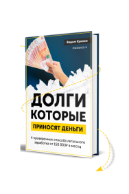 Постер: Долги, которые приносят деньги