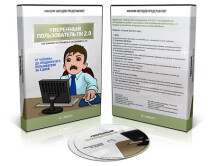 Видеокурс
 Уверенный пользователь ПК 2.0