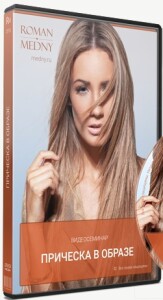 Семинар
 Прическа в образе
