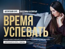 Тренинг
 Время успевать