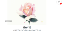 Акварельные розы ЛаФе