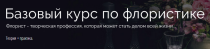 Курс
 Базовый курс по флористике