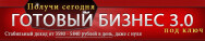 Постер: Готовый бизнес под ключ 3.0
