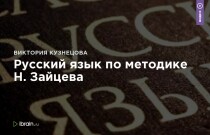 Видеокурс
 Русский язык по методике Н. Зайцева
