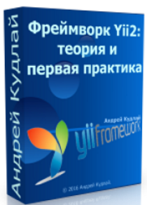 Видеокурс
 Фреймворк Yii2: теория и первая практика. Быстрый прорыв в мире веб-разработки
