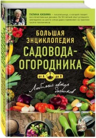 Постер: Большая энциклопедия садовода-огородника от А до Я