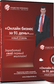 Постер: Онлайн-бизнес за 91 день