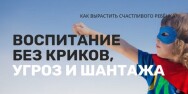 Постер: Воспитание без крика, угроз и шантажа