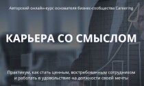 Видеокурс
 Карьера со смыслом