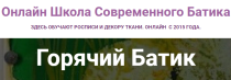 Курс
 Горячий Батик