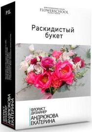 Постер: Раскидистый букет