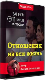 Постер: Отношения на всю жизнь