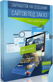Постер: Заработок на создании сайтов под заказ