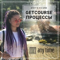 Интенсив
 GetCourse: процессы