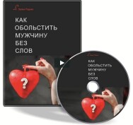 Постер: Как обольстить мужчину без слов