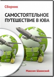 Постер: Самостоятельное путешествие в ЮВА (юго-восточную Азию)