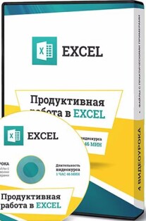 Постер: Практические приемы работы в Excel