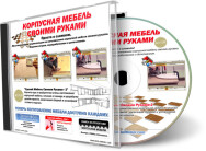 Постер: Корпусная мебель своими руками