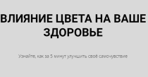 Видеокурс
 Влияние цвета на ваше здоровье