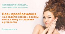 Вебинар
 Спасаем волосы, ногти и кожу от старения и усталости