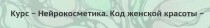 Нейрокосметика. Код женской красоты