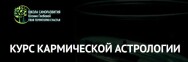 Постер: Кармическая астрология