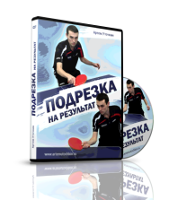 Постер: Подрезка на результат